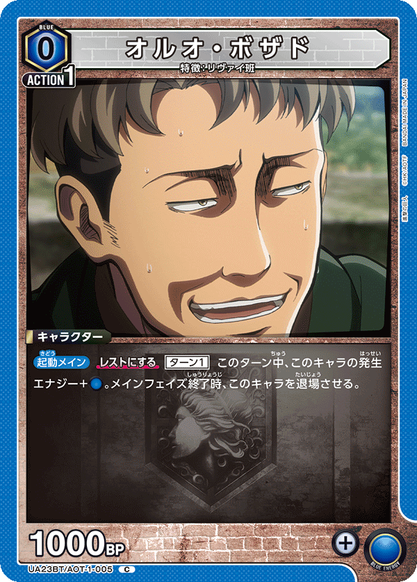 UA23BT/AOT-1-005 オルオ・ボザド C