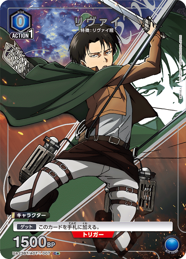 UA23BT/AOT-1-007_p1 リヴァイ C★ - トレカの万国