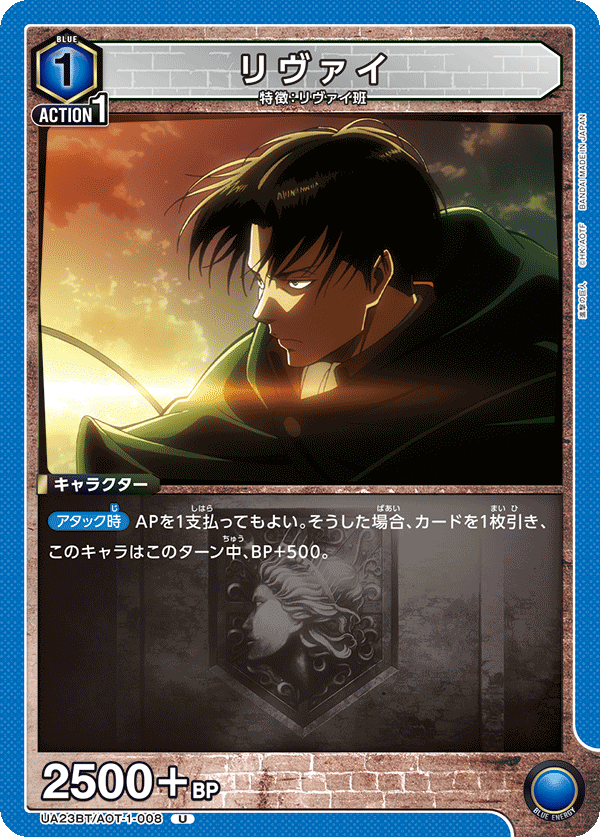 UA23BT/AOT-1-008 リヴァイ U - トレカの万国