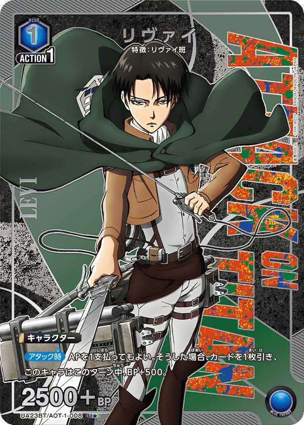 UA23BT/AOT-1-008_p1 リヴァイ U★ - トレカの万国