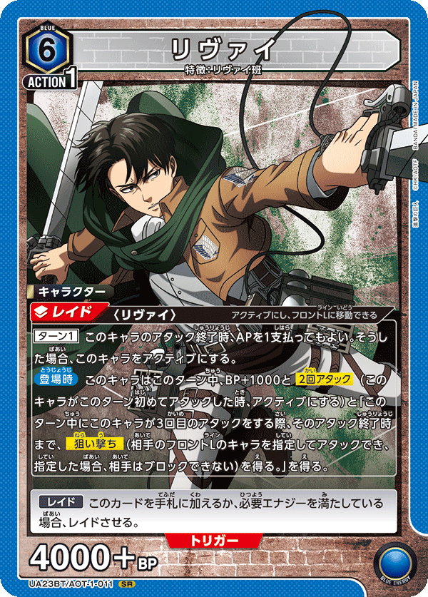 UA23BT/AOT-1-011 リヴァイ SR - トレカの万国