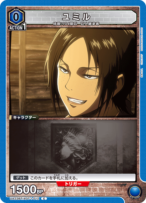 UA23BT/AOT-1-012 ユミル C