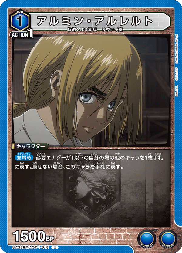 UA23BT/AOT-1-015 アルミン・アルレルト U - トレカの万国