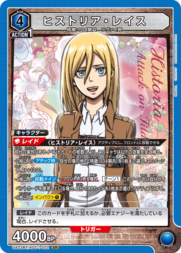 UA23BT/AOT-1-022 ヒストリア・レイス SR - トレカの万国