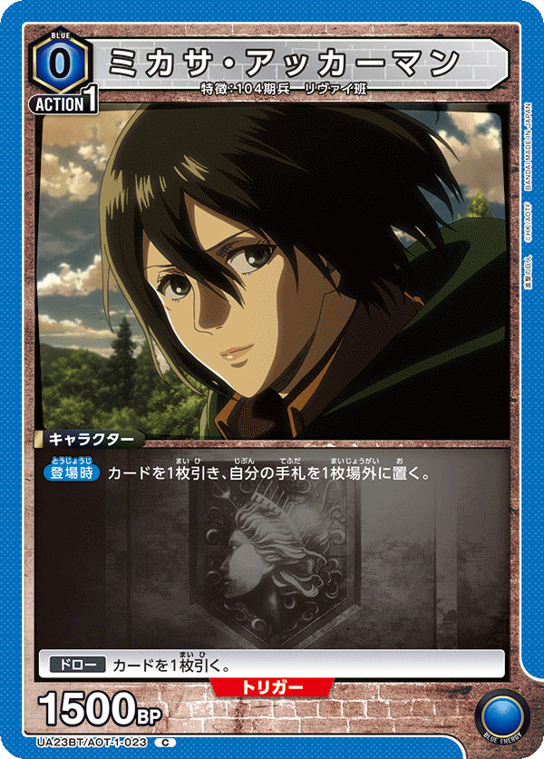 UA23BT/AOT-1-023 ミカサ・アッカーマン C - トレカの万国