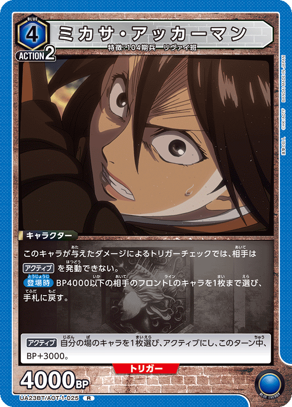 UA23BT/AOT-1-025 ミカサ・アッカーマン R - トレカの万国