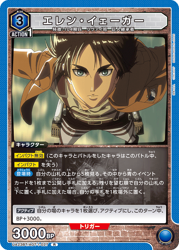 UA23BT/AOT-1-027 エレン・イェーガー R - トレカの万国