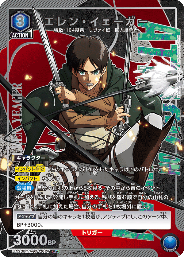 UA23BT/AOT-1-027_p1 エレン・イェーガー R★ - トレカの万国