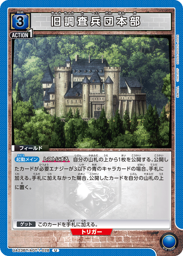 UA23BT/AOT-1-028 旧調査兵団本部 U - トレカの万国
