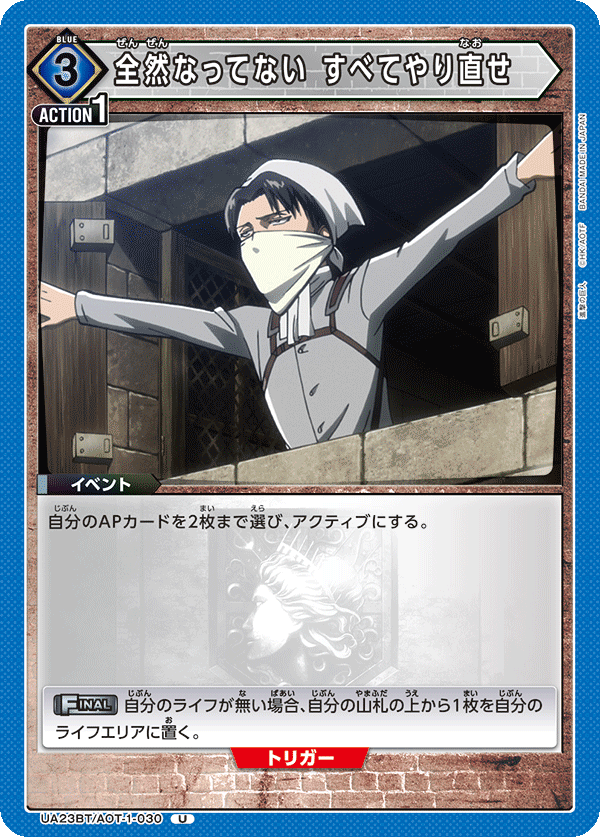 UA23BT/AOT-1-030 全然なってない すべてやり直せ U - トレカの万国