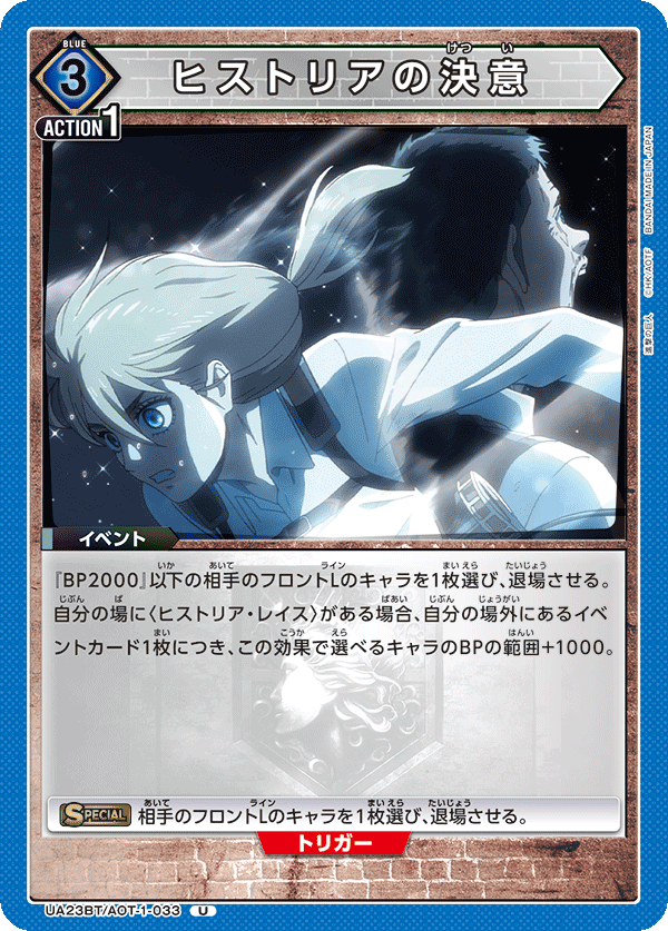 UA23BT/AOT-1-033 ヒストリアの決意 U - トレカの万国