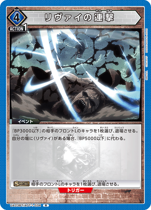 UA23BT/AOT-1-034 リヴァイの連撃 R - トレカの万国
