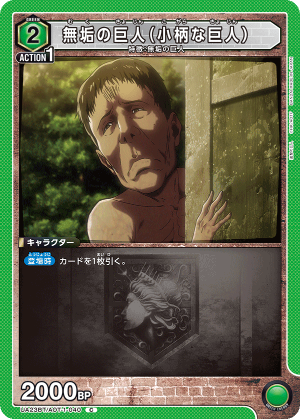UA23BT/AOT-1-040 無垢の巨人(小柄な巨人) C - トレカの万国