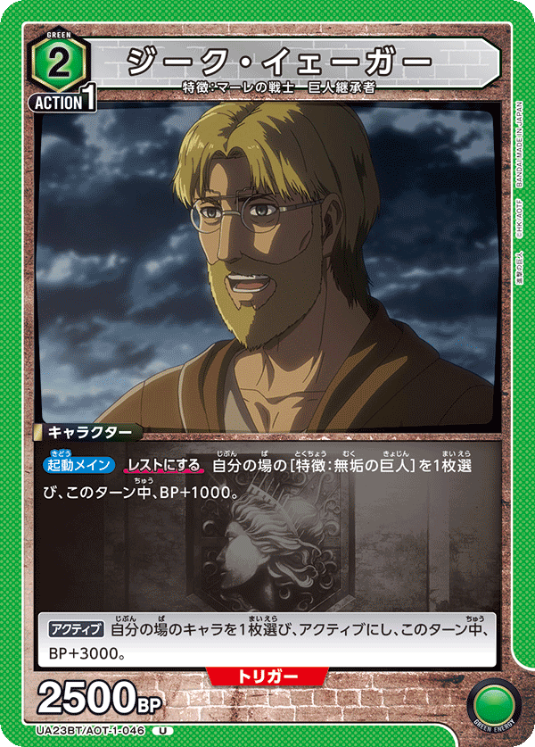 UA23BT/AOT-1-046 ジーク・イェーガー U - トレカの万国