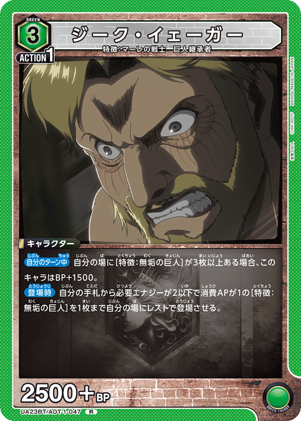 UA23BT/AOT-1-047 ジーク・イェーガー R - トレカの万国
