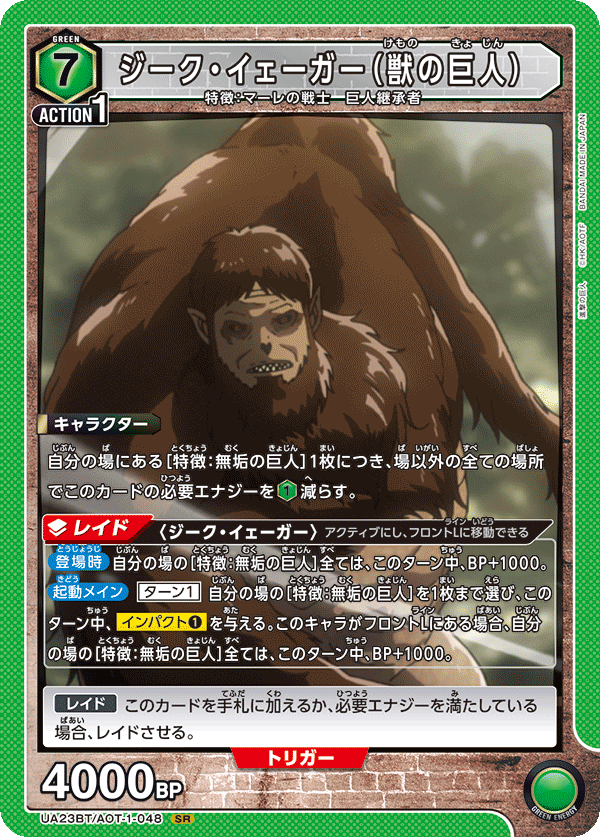 UA23BT/AOT-1-048 ジーク・イェーガー(獣の巨人) SR - トレカの万国