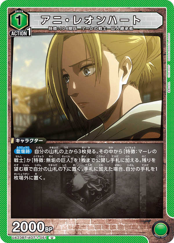 UA23BT/AOT-1-051 アニ・レオンハート U - トレカの万国