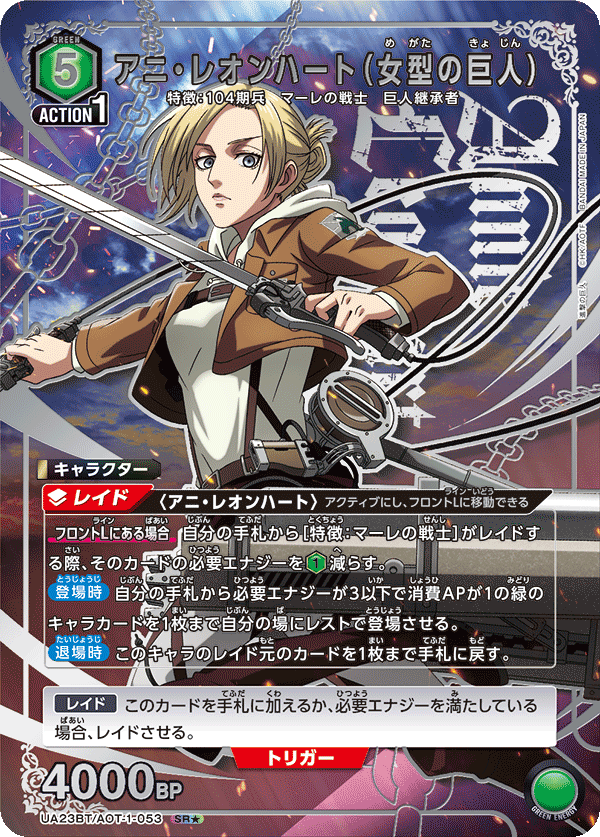 UA23BT/AOT-1-053_p1 アニ・レオンハート(女型の巨人) SR★ - トレカの万国