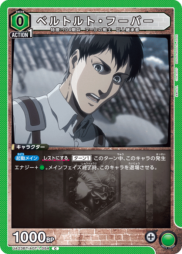 UA23BT/AOT-1-054 ベルトルト・フーバー C