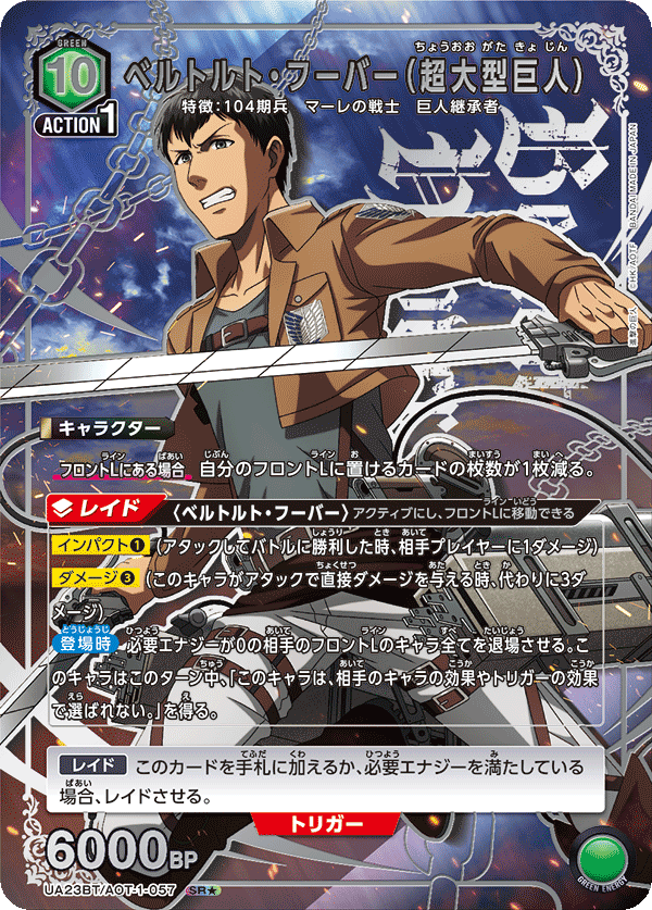 UA23BT/AOT-1-057_p1 ベルトルト・フーバー(超大型巨人) SR★ - トレカの万国