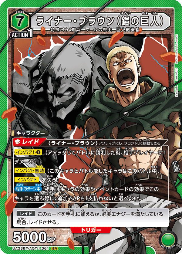 UA23BT/AOT-1-061 ライナー・ブラウン(鎧の巨人) SR - トレカの万国