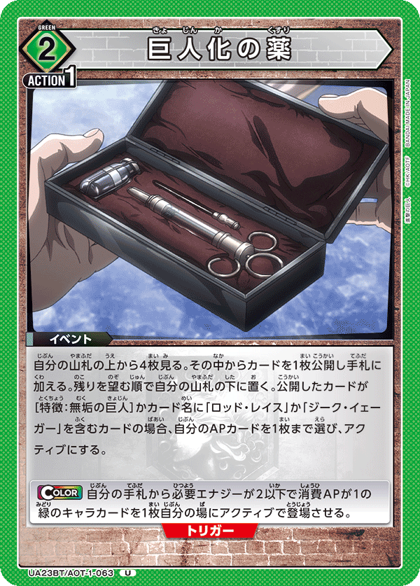 UA23BT/AOT-1-063 巨人化の薬 U - トレカの万国