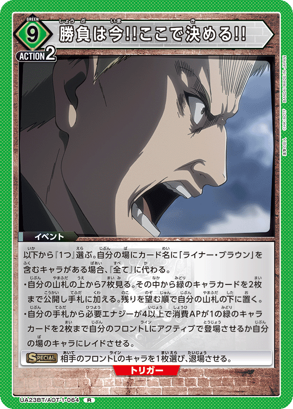 UA23BT/AOT-1-064 勝負は今!!ここで決める!! R - トレカの万国