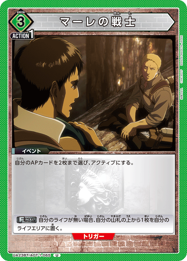 UA23BT/AOT-1-065 マーレの戦士 U - トレカの万国