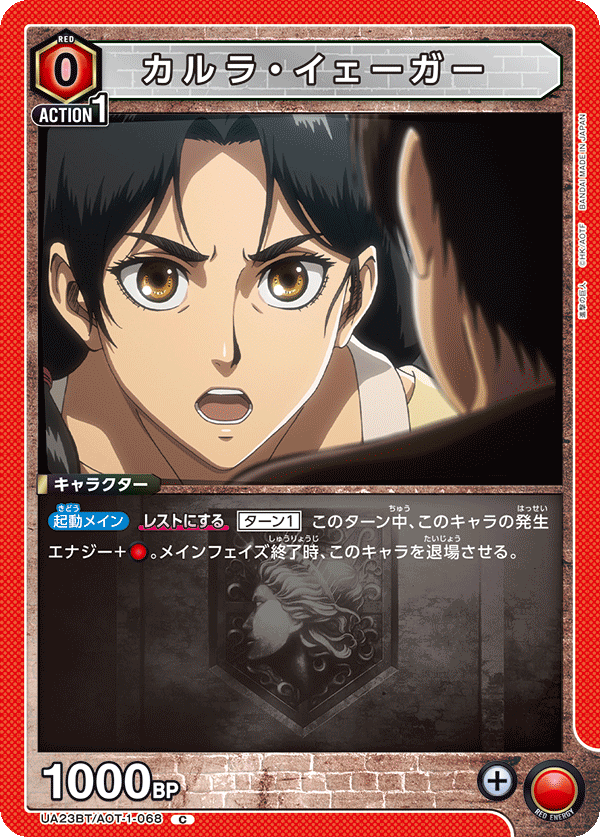 UA23BT/AOT-1-068 カルラ・イェーガー C - トレカの万国