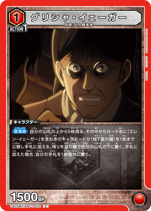 UA23BT/AOT-1-072 グリシャ・イェーガー C - トレカの万国