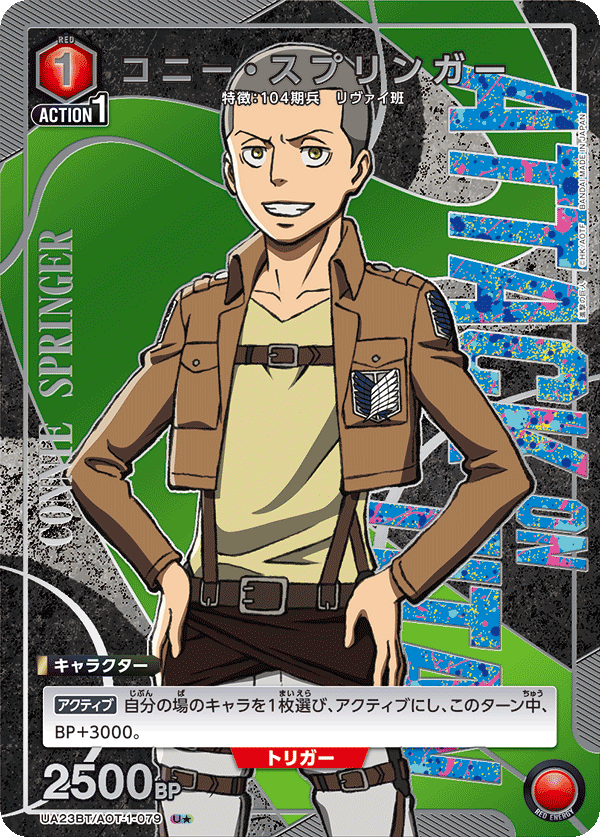 UA23BT/AOT-1-079_p1 コニー・スプリンガー U★ - トレカの万国