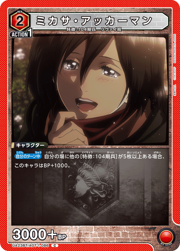 UA23BT/AOT-1-086 ミカサ・アッカーマン C - トレカの万国