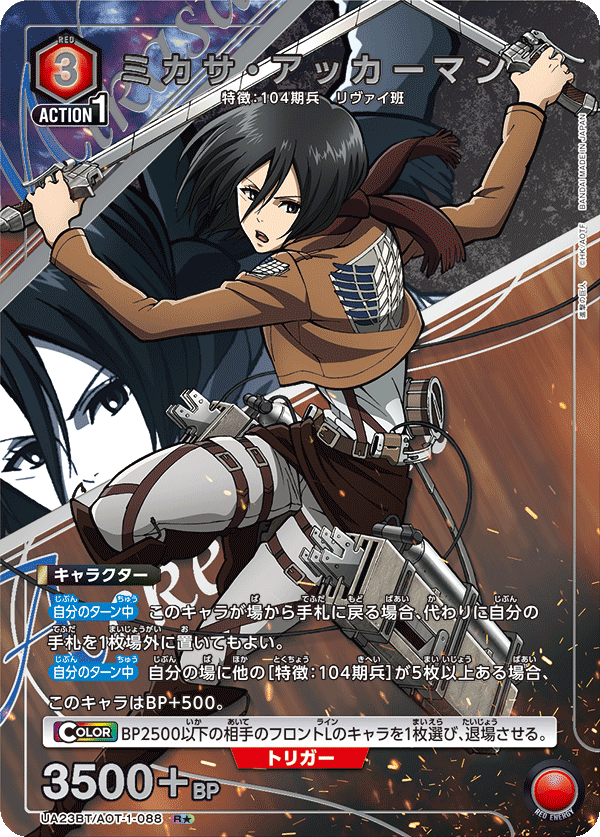 UA23BT/AOT-1-088_p1 ミカサ・アッカーマン R★ - トレカの万国