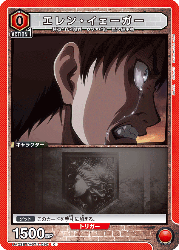 UA23BT/AOT-1-090 エレン・イェーガー C - トレカの万国