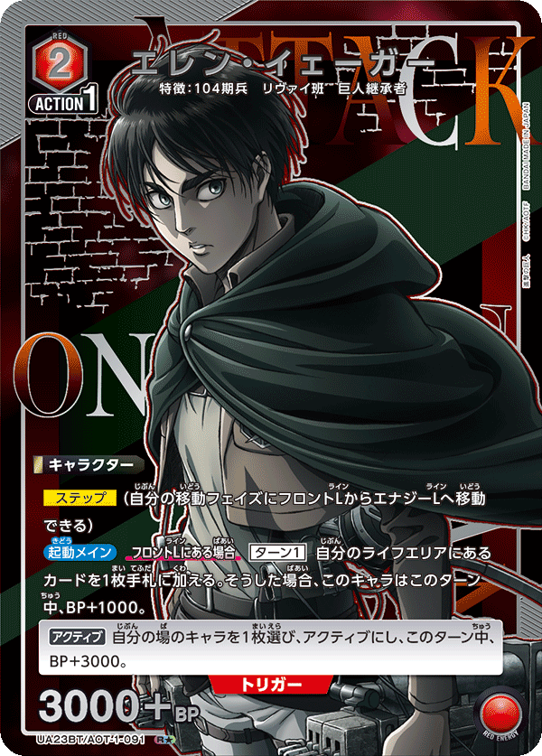 UA23BT/AOT-1-091_p1 エレン・イェーガー R★ - トレカの万国