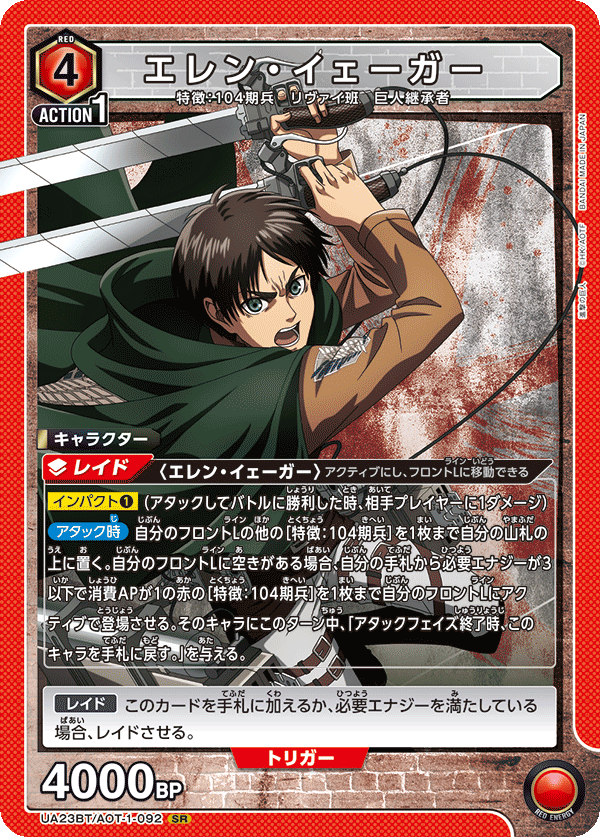 UA23BT/AOT-1-092 エレン・イェーガー SR - トレカの万国