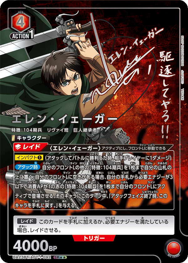 UA23BT/AOT-1-092_p1 エレン・イェーガー SR★★ - トレカの万国