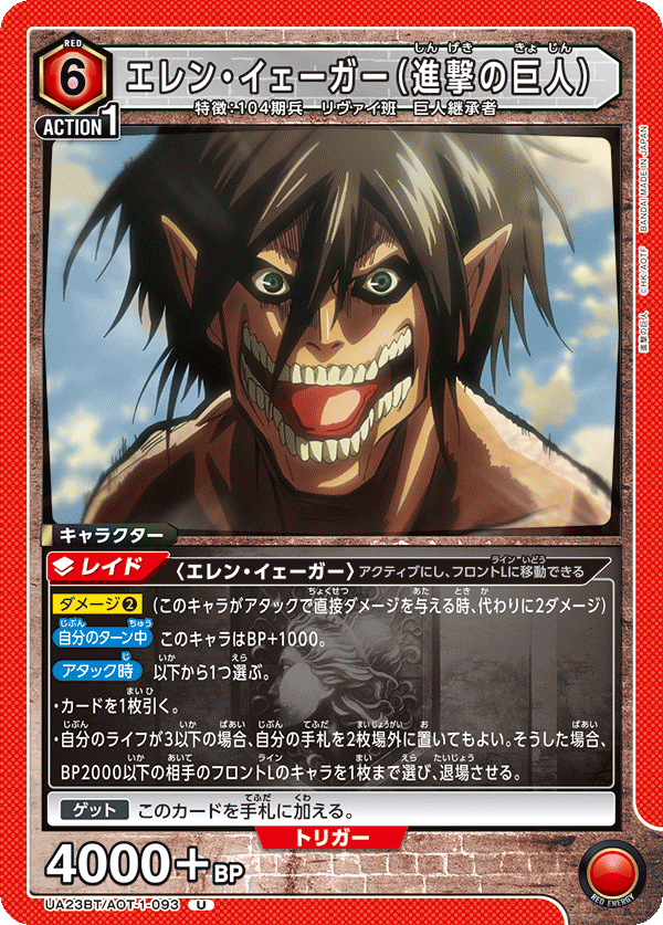 UA23BT/AOT-1-093 エレン・イェーガー(進撃の巨人) U - トレカの万国