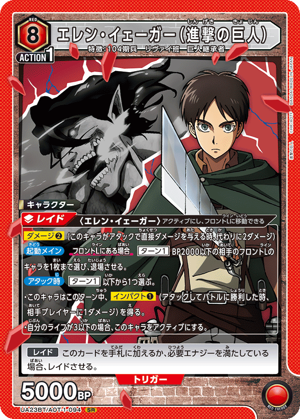 UA23BT/AOT-1-094 エレン・イェーガー(進撃の巨人) SR - トレカの万国
