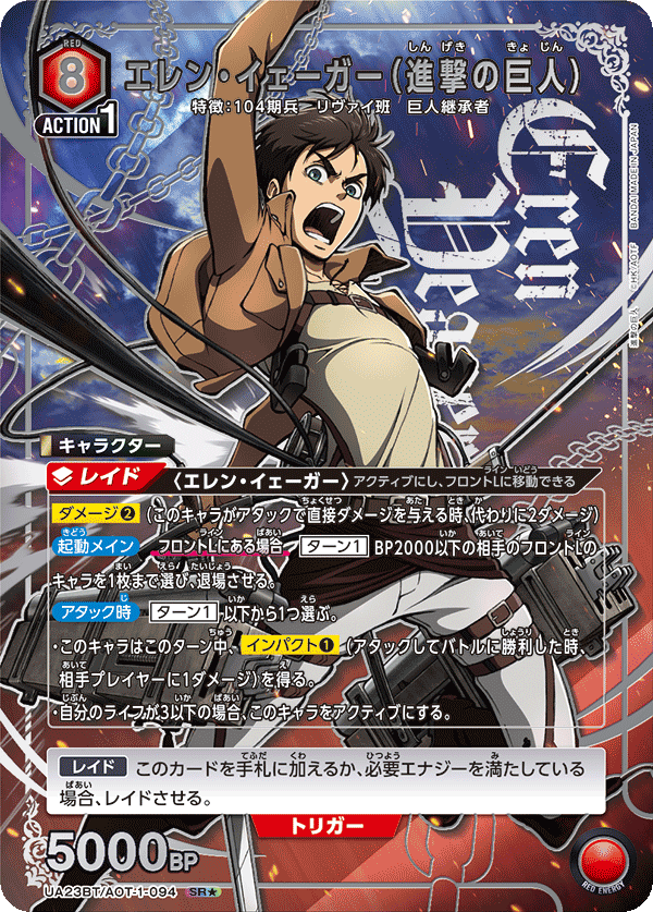 UA23BT/AOT-1-094_p1 エレン・イェーガー(進撃の巨人) SR★ - トレカの万国