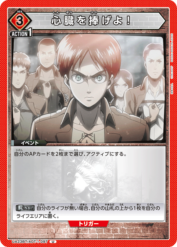UA23BT/AOT-1-097 心臓を捧げよ! U - トレカの万国