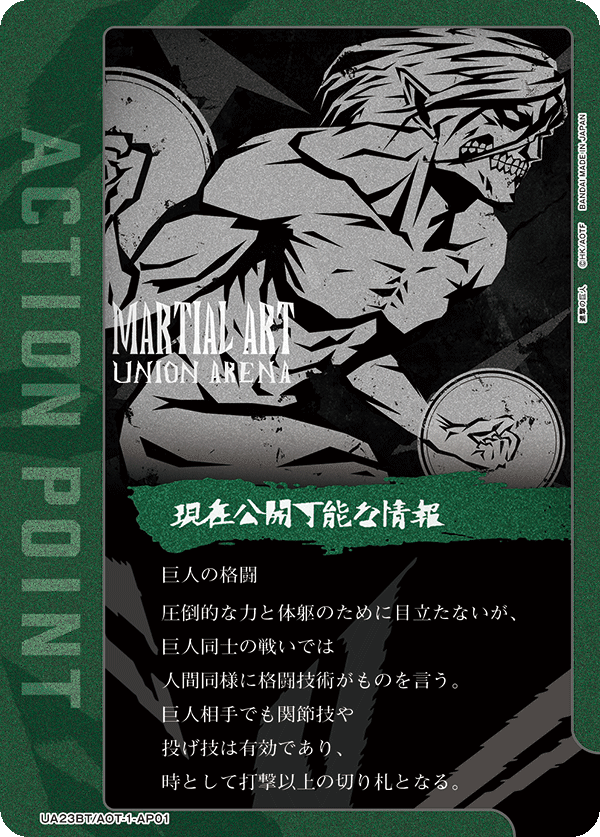 UA23BT/AOT-1-AP01 アクションポイントカード(進撃の巨人) AP - トレカの万国