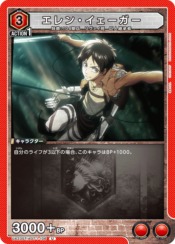 UA23ST/AOT-1-106 エレン・イェーガー U