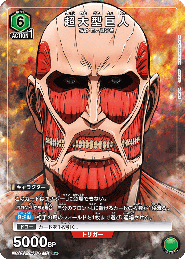 UA23ST/AOT-1-113 超大型巨人 R★