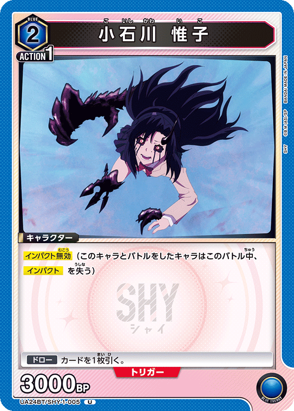 UA24BT/SHY-1-005 小石川 惟子 U