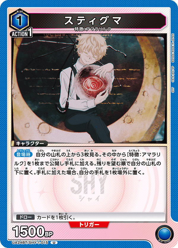 UA24BT/SHY-1-015 スティグマ U - トレカの万国
