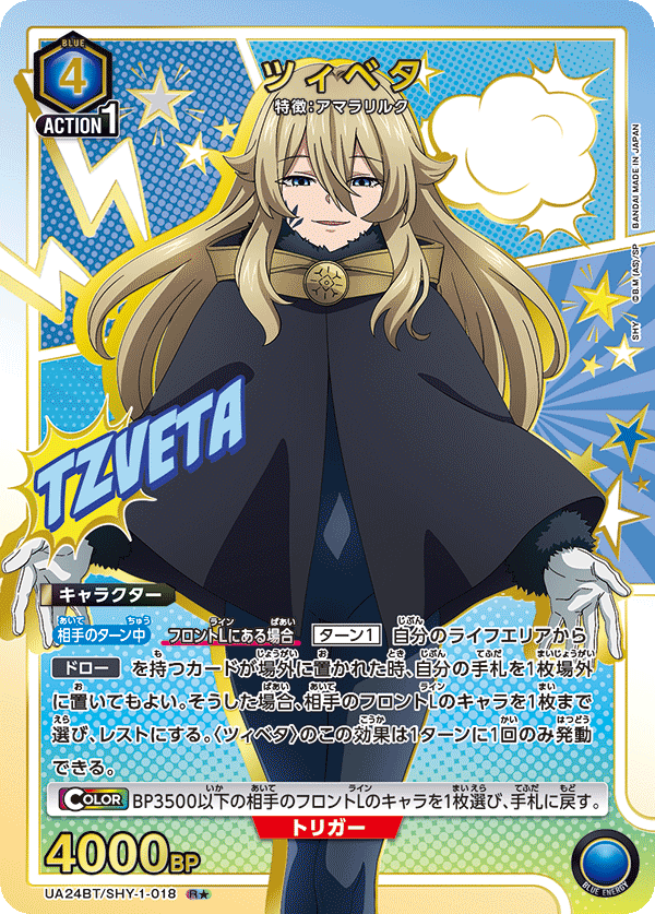 UA24BT/SHY-1-018_p1 ツィベタ R★ - トレカの万国