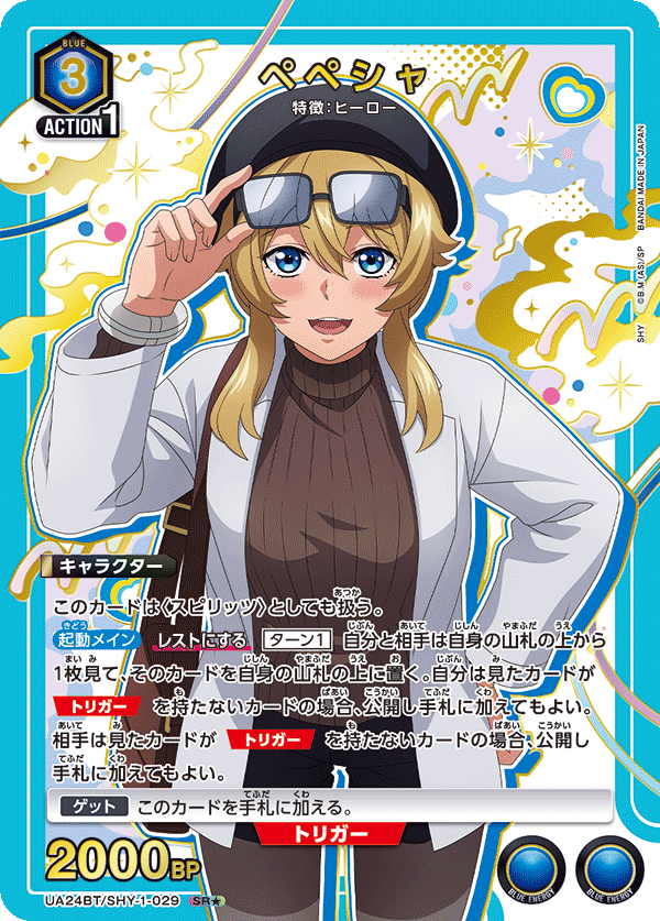 UA24BT/SHY-1-029_p1 ペペシャ SR★ - トレカの万国