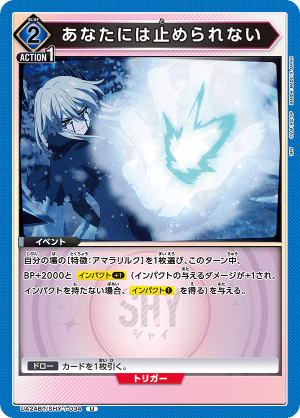 UA24BT/SHY-1-034 あなたには止められない U - トレカの万国