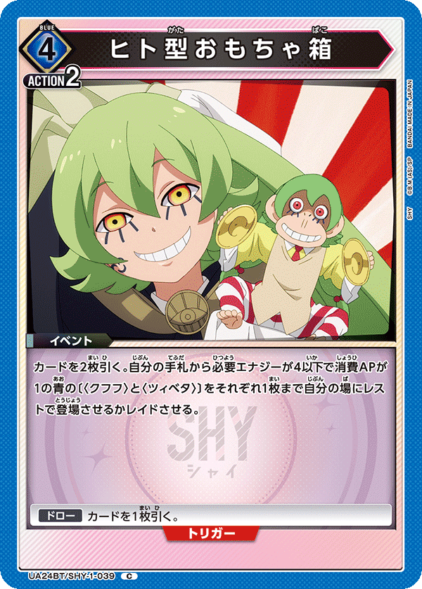 UA24BT/SHY-1-039 ヒト型おもちゃ箱 C - トレカの万国